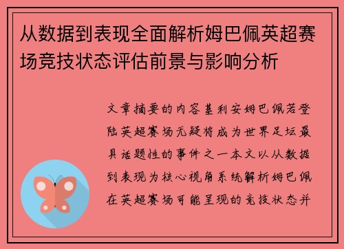 从数据到表现全面解析姆巴佩英超赛场竞技状态评估前景与影响分析 从数据到表现全面解析姆巴佩英超赛场竞技状态评估前景与影响分析