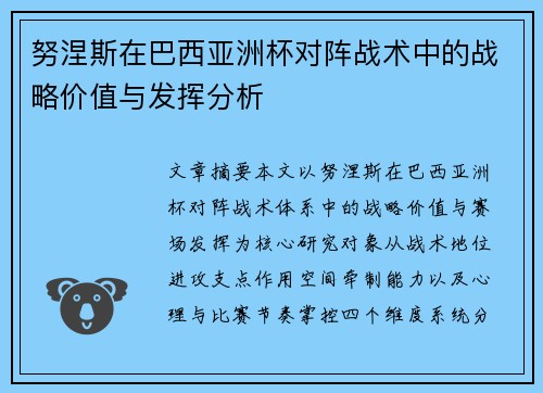 努涅斯在巴西亚洲杯对阵战术中的战略价值与发挥分析