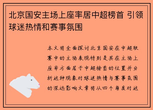 北京国安主场上座率居中超榜首 引领球迷热情和赛事氛围 北京国安主场上座率居中超榜首 引领球迷热情和赛事氛围