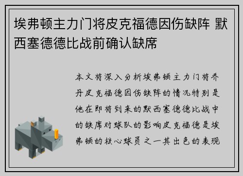 埃弗顿主力门将皮克福德因伤缺阵 默西塞德德比战前确认缺席