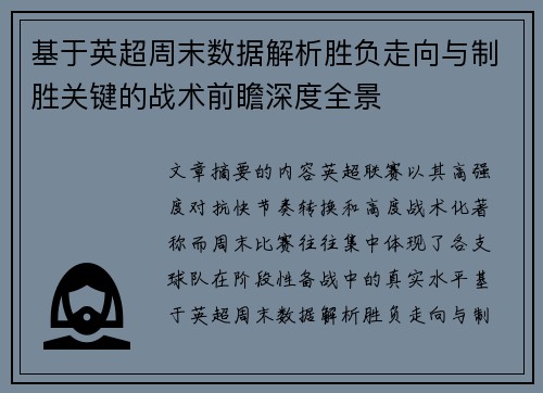基于英超周末数据解析胜负走向与制胜关键的战术前瞻深度全景
