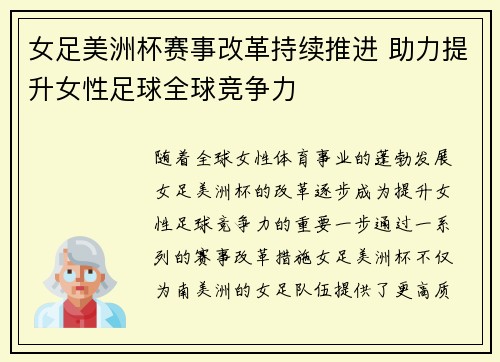 女足美洲杯赛事改革持续推进 助力提升女性足球全球竞争力