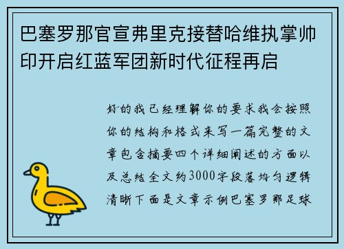 巴塞罗那官宣弗里克接替哈维执掌帅印开启红蓝军团新时代征程再启 巴塞罗那官宣弗里克接替哈维执掌帅印开启红蓝军团新时代征程再启