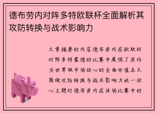德布劳内对阵多特欧联杯全面解析其攻防转换与战术影响力