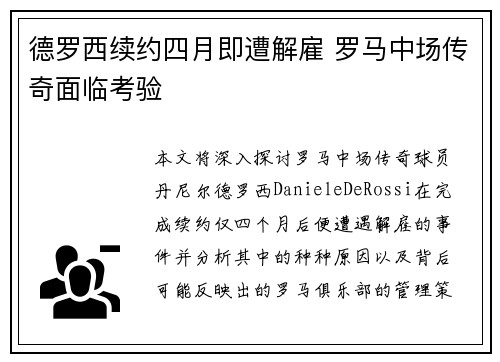 德罗西续约四月即遭解雇 罗马中场传奇面临考验