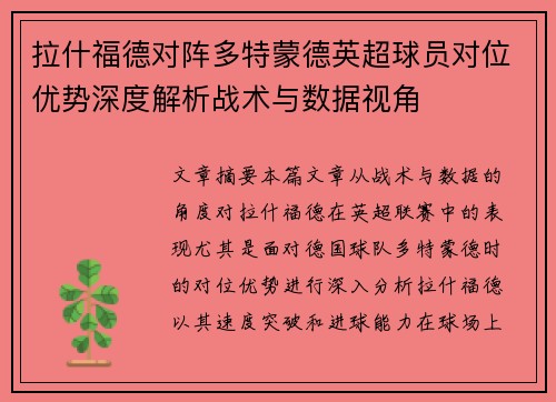 拉什福德对阵多特蒙德英超球员对位优势深度解析战术与数据视角