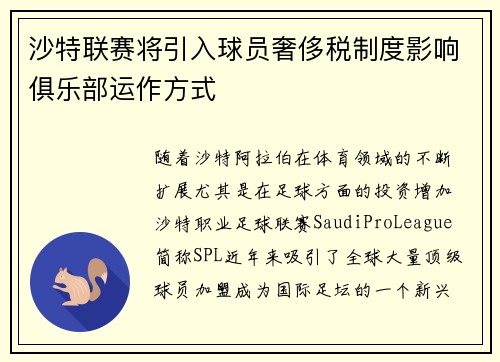沙特联赛将引入球员奢侈税制度影响俱乐部运作方式