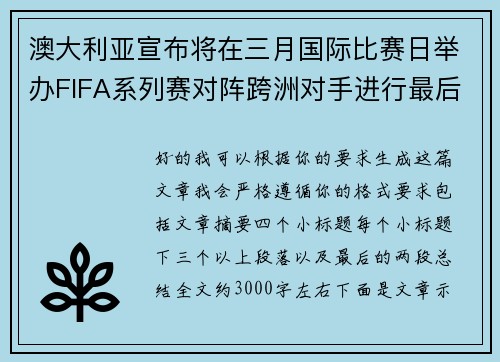 澳大利亚宣布将在三月国际比赛日举办FIFA系列赛对阵跨洲对手进行最后练兵