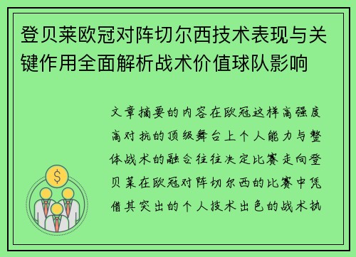 登贝莱欧冠对阵切尔西技术表现与关键作用全面解析战术价值球队影响