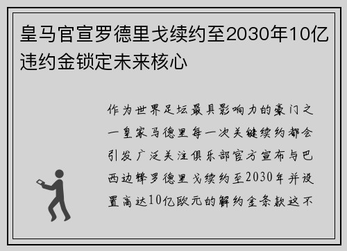 皇马官宣罗德里戈续约至2030年10亿违约金锁定未来核心