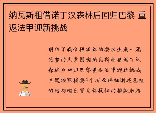 纳瓦斯租借诺丁汉森林后回归巴黎 重返法甲迎新挑战