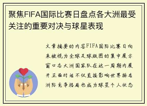 聚焦FIFA国际比赛日盘点各大洲最受关注的重要对决与球星表现