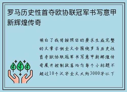罗马历史性首夺欧协联冠军书写意甲新辉煌传奇