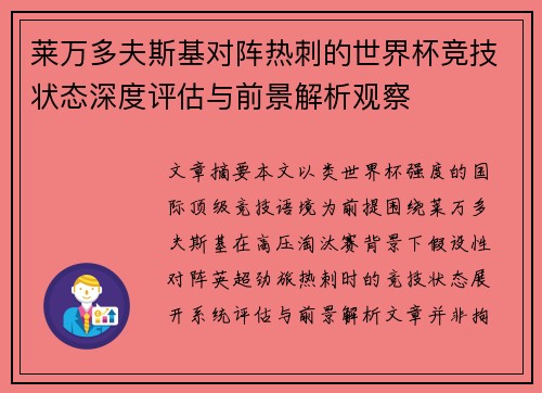 莱万多夫斯基对阵热刺的世界杯竞技状态深度评估与前景解析观察