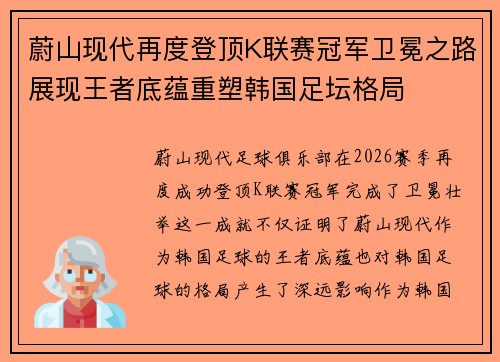 蔚山现代再度登顶K联赛冠军卫冕之路展现王者底蕴重塑韩国足坛格局