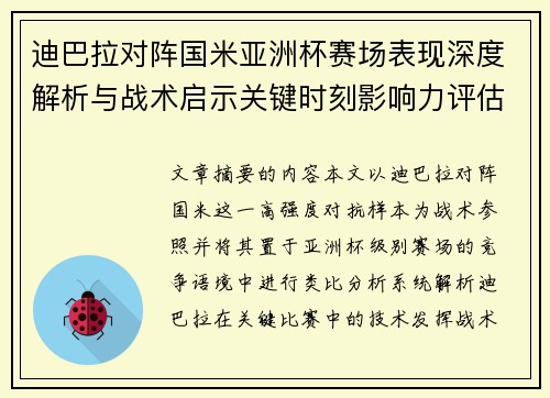 迪巴拉对阵国米亚洲杯赛场表现深度解析与战术启示关键时刻影响力评估