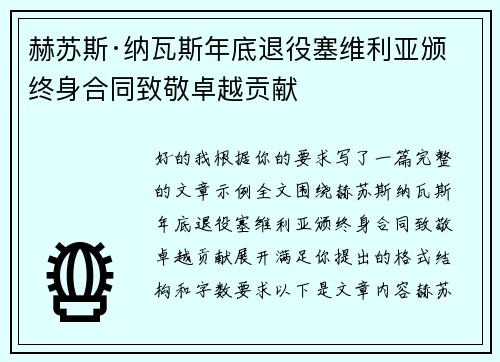 赫苏斯·纳瓦斯年底退役塞维利亚颁终身合同致敬卓越贡献
