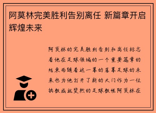 阿莫林完美胜利告别离任 新篇章开启辉煌未来