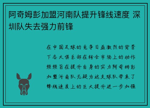 阿奇姆彭加盟河南队提升锋线速度 深圳队失去强力前锋