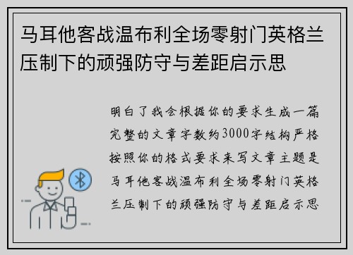 马耳他客战温布利全场零射门英格兰压制下的顽强防守与差距启示思