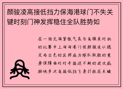 颜骏凌高接低挡力保海港球门不失关键时刻门神发挥稳住全队胜势如