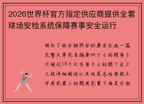 2026世界杯官方指定供应商提供全套球场安检系统保障赛事安全运行