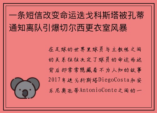 一条短信改变命运迭戈科斯塔被孔蒂通知离队引爆切尔西更衣室风暴 一条短信改变命运迭戈科斯塔被孔蒂通知离队引爆切尔西更衣室风暴