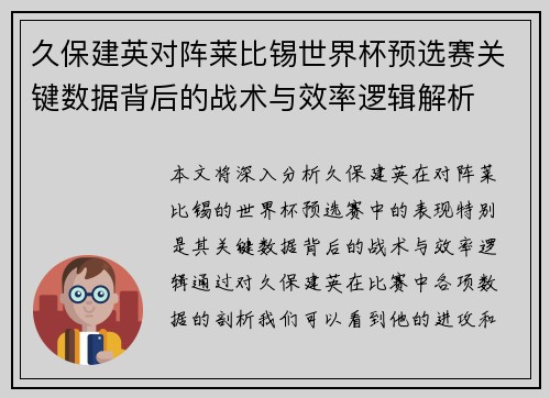 久保建英对阵莱比锡世界杯预选赛关键数据背后的战术与效率逻辑解析