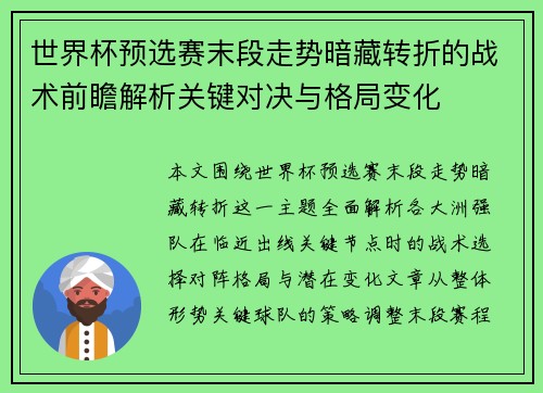 世界杯预选赛末段走势暗藏转折的战术前瞻解析关键对决与格局变化