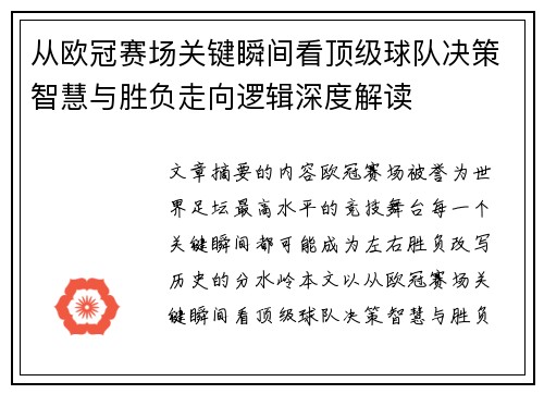 从欧冠赛场关键瞬间看顶级球队决策智慧与胜负走向逻辑深度解读