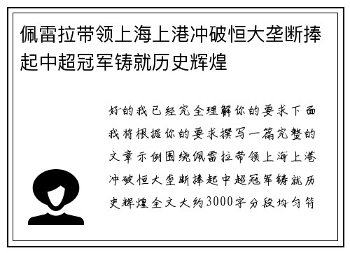 佩雷拉带领上海上港冲破恒大垄断捧起中超冠军铸就历史辉煌