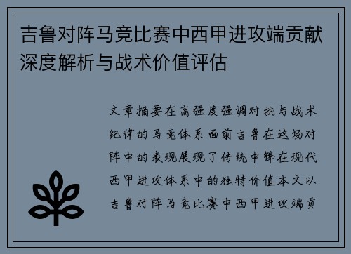吉鲁对阵马竞比赛中西甲进攻端贡献深度解析与战术价值评估