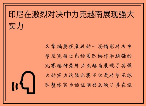 印尼在激烈对决中力克越南展现强大实力