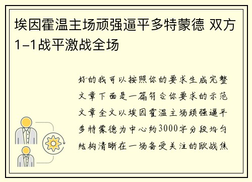 埃因霍温主场顽强逼平多特蒙德 双方1-1战平激战全场