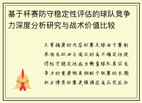 基于杯赛防守稳定性评估的球队竞争力深度分析研究与战术价值比较