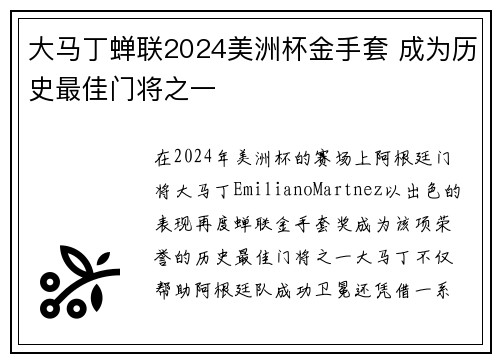 大马丁蝉联2024美洲杯金手套 成为历史最佳门将之一