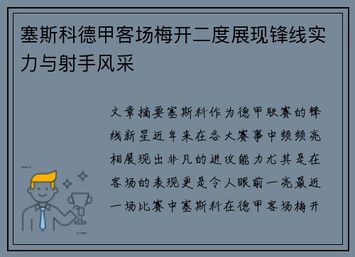 塞斯科德甲客场梅开二度展现锋线实力与射手风采