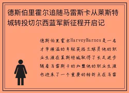 德斯伯里霍尔追随马雷斯卡从莱斯特城转投切尔西蓝军新征程开启记
