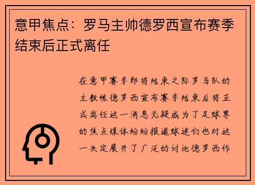 意甲焦点：罗马主帅德罗西宣布赛季结束后正式离任