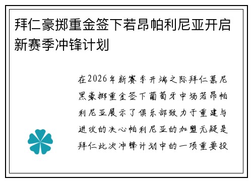 拜仁豪掷重金签下若昂帕利尼亚开启新赛季冲锋计划