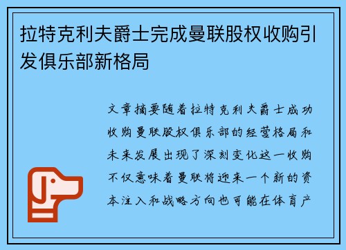 拉特克利夫爵士完成曼联股权收购引发俱乐部新格局