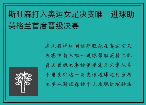 斯旺森打入奥运女足决赛唯一进球助英格兰首度晋级决赛