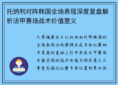 托纳利对阵韩国全场表现深度复盘解析法甲赛场战术价值意义 托纳利对阵韩国全场表现深度复盘解析法甲赛场战术价值意义