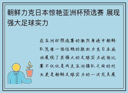 朝鲜力克日本惊艳亚洲杯预选赛 展现强大足球实力