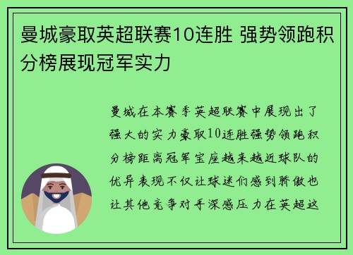 曼城豪取英超联赛10连胜 强势领跑积分榜展现冠军实力 曼城豪取英超联赛10连胜 强势领跑积分榜展现冠军实力