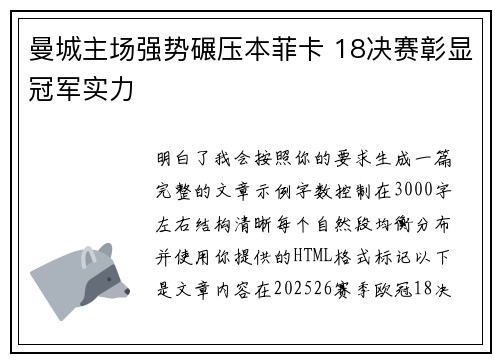 曼城主场强势碾压本菲卡 18决赛彰显冠军实力 曼城主场强势碾压本菲卡 18决赛彰显冠军实力