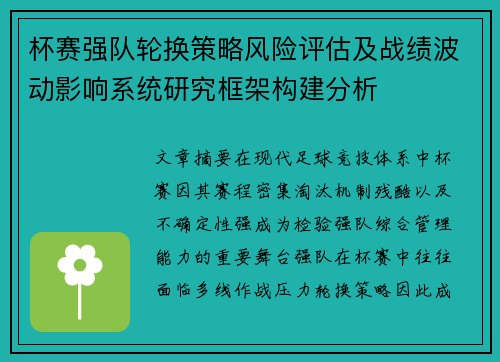 杯赛强队轮换策略风险评估及战绩波动影响系统研究框架构建分析