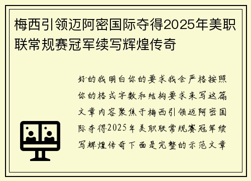 梅西引领迈阿密国际夺得2025年美职联常规赛冠军续写辉煌传奇