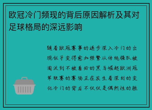 欧冠冷门频现的背后原因解析及其对足球格局的深远影响