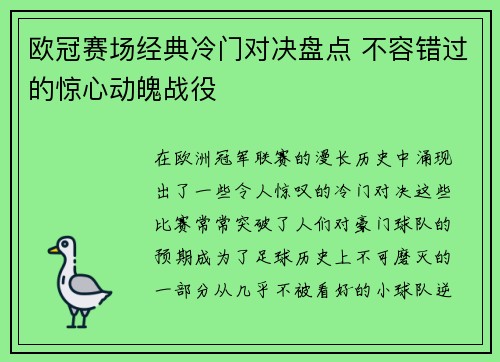 欧冠赛场经典冷门对决盘点 不容错过的惊心动魄战役